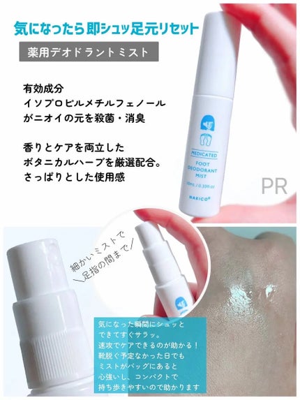 薬用デオドラントフットミスト/NAKICO/レッグ・フットケアを使ったクチコミ(3枚目)