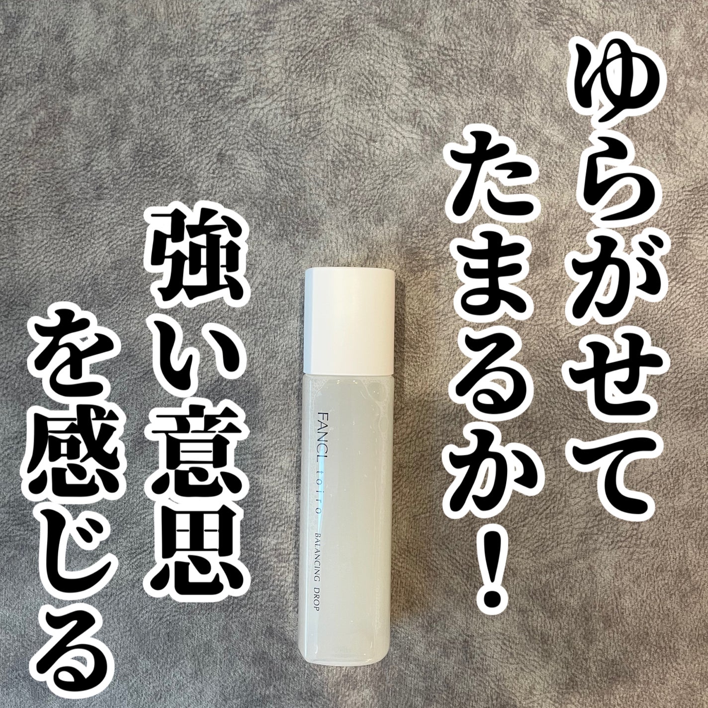 トイロ バランシングドロップ<医薬部外品>(化粧液)/ファンケル/化粧水を使ったクチコミ(1枚目)