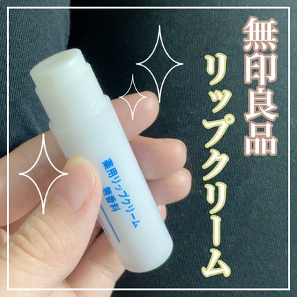 薬用リップクリーム・無香料/無印良品/リップクリームを使ったクチコミ(1枚目)
