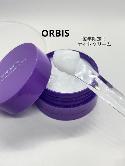 オルビス コヨイ スリーピングモイストリペアパック N/オルビス/フェイスクリームを使ったクチコミ(1枚目)