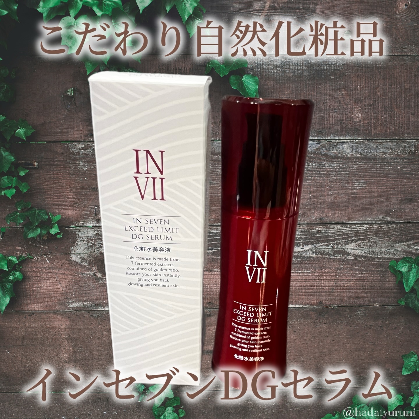 インセブン DGセラム/こだわり自然化粧品/化粧水を使ったクチコミ（1枚目）