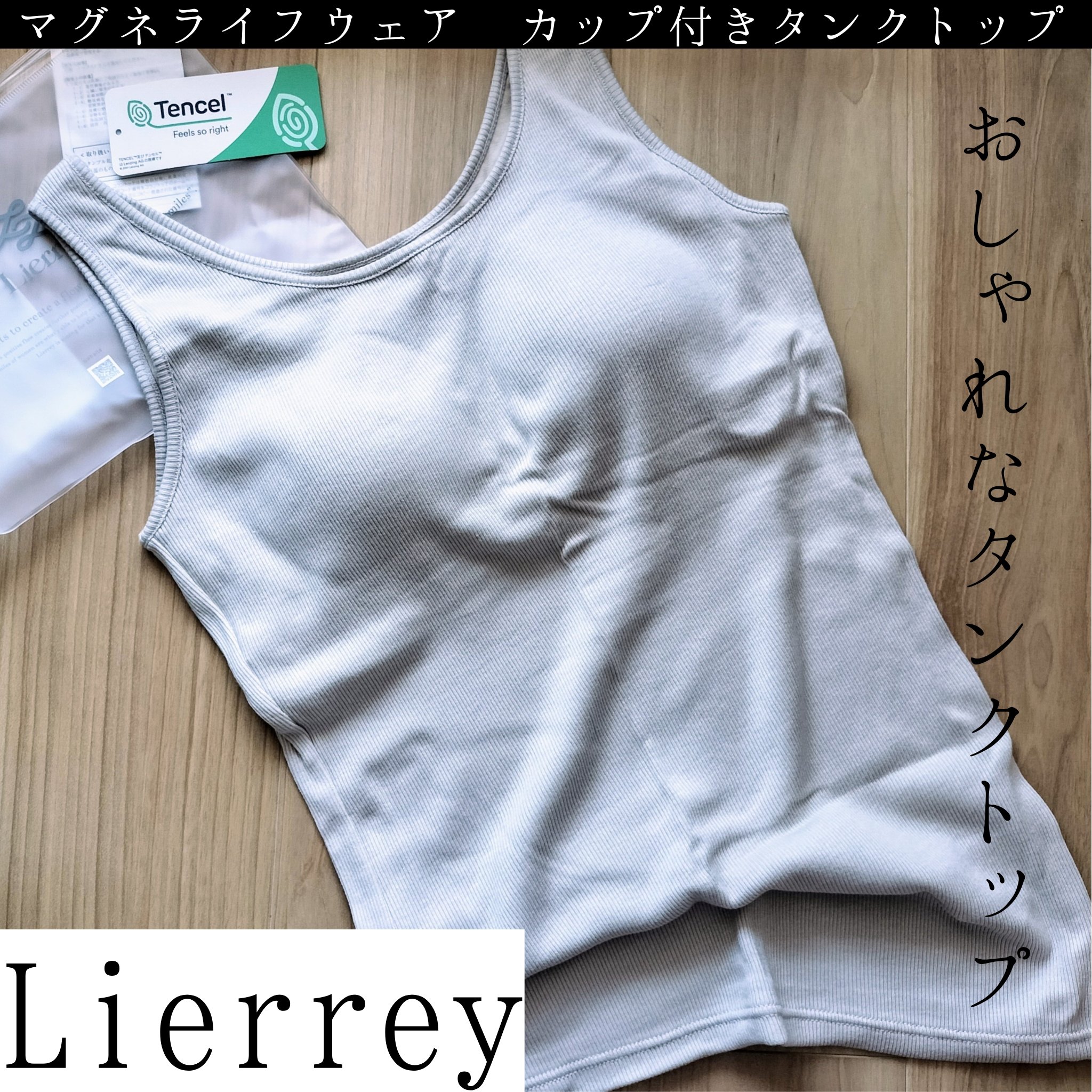 Lierrey マグネライフウェア カップ付きタンクトップ/コラントッテ/その他を使ったクチコミ（1枚目）