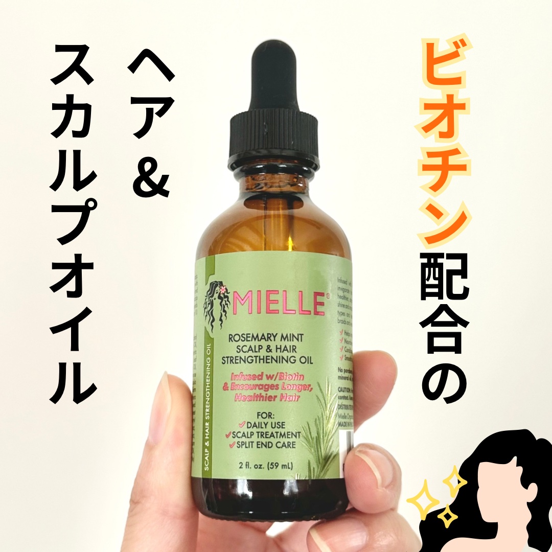 ローズマリー ミント スカルプ & ヘア ストレングス オイル/Mielle/ヘアオイルを使ったクチコミ（1枚目）