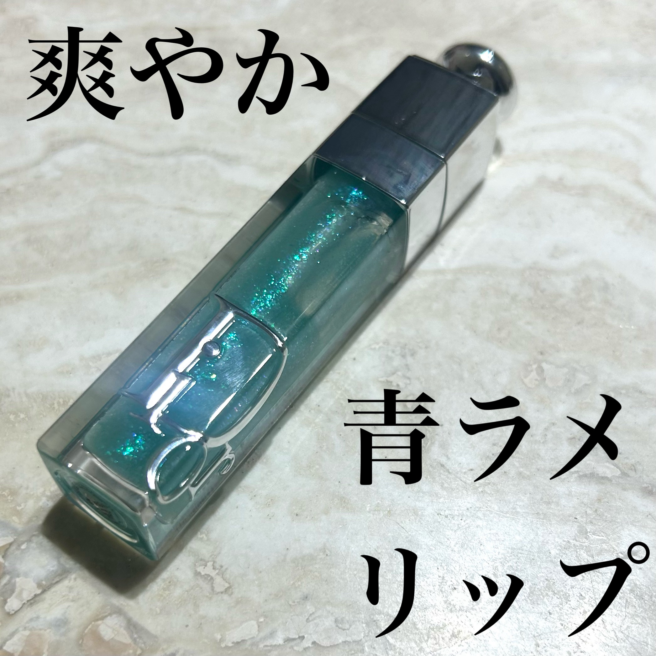 可愛くて可愛くて可愛くて！
持っているだけでもテンション上がる！

ディオールアディクトリップマキシマイザー
094アクアポップ
サマーコレクション 2025限定色です。

色はないのですが、
プランプ効果でか、血色よくなり
リップなしでも