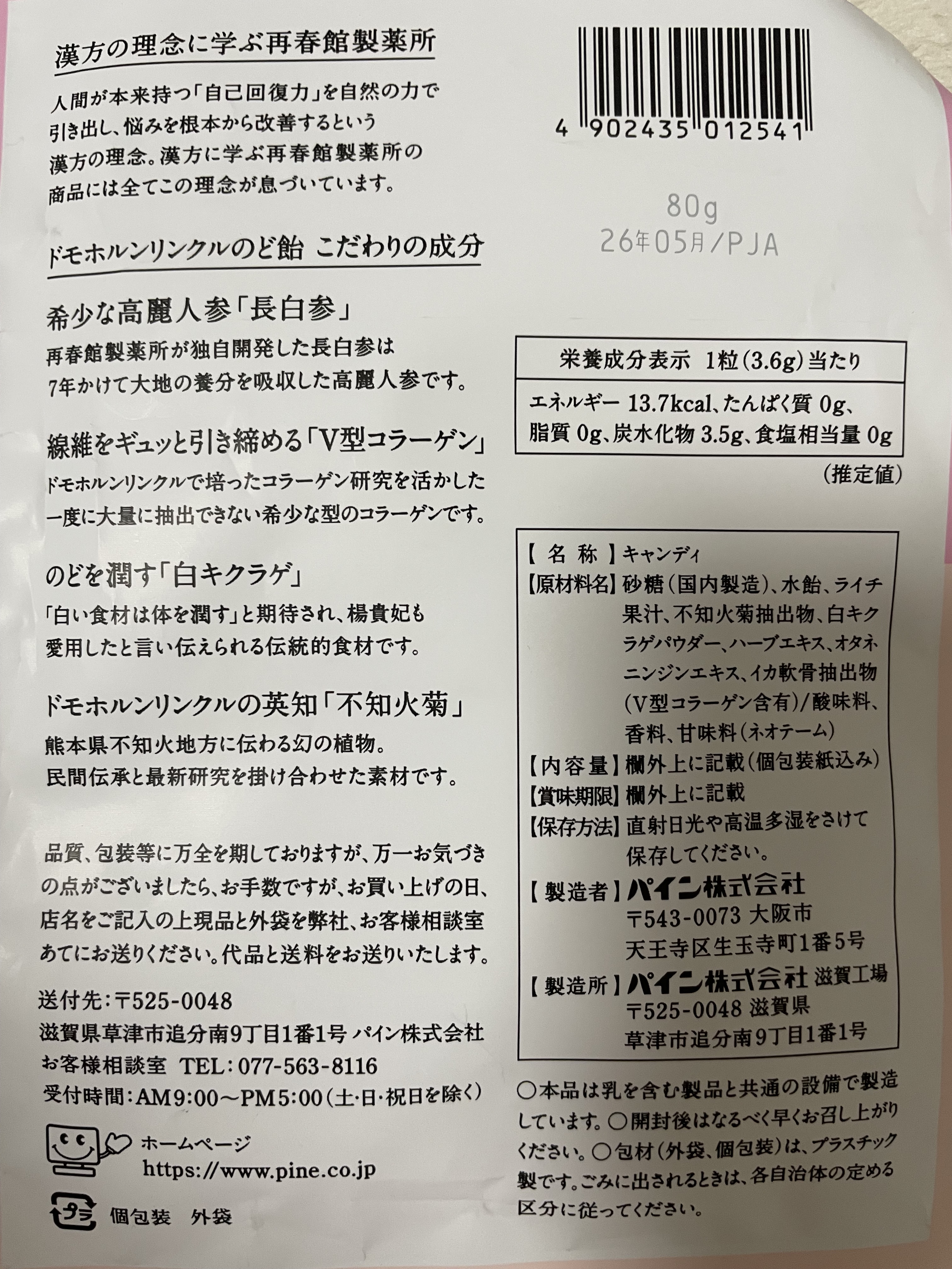 のど飴＜ライチ味＞/ドモホルンリンクル/食品を使ったクチコミ（2枚目）