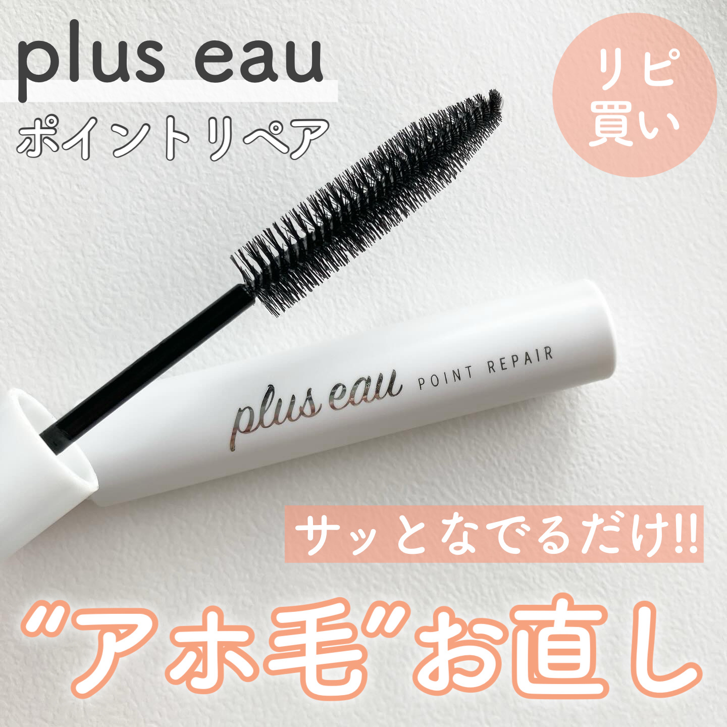ポイントリペア/plus eau/ヘアジェルを使ったクチコミ（1枚目）