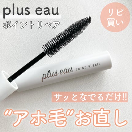ポイントリペア/plus eau/ヘアジェルを使ったクチコミ(1枚目)