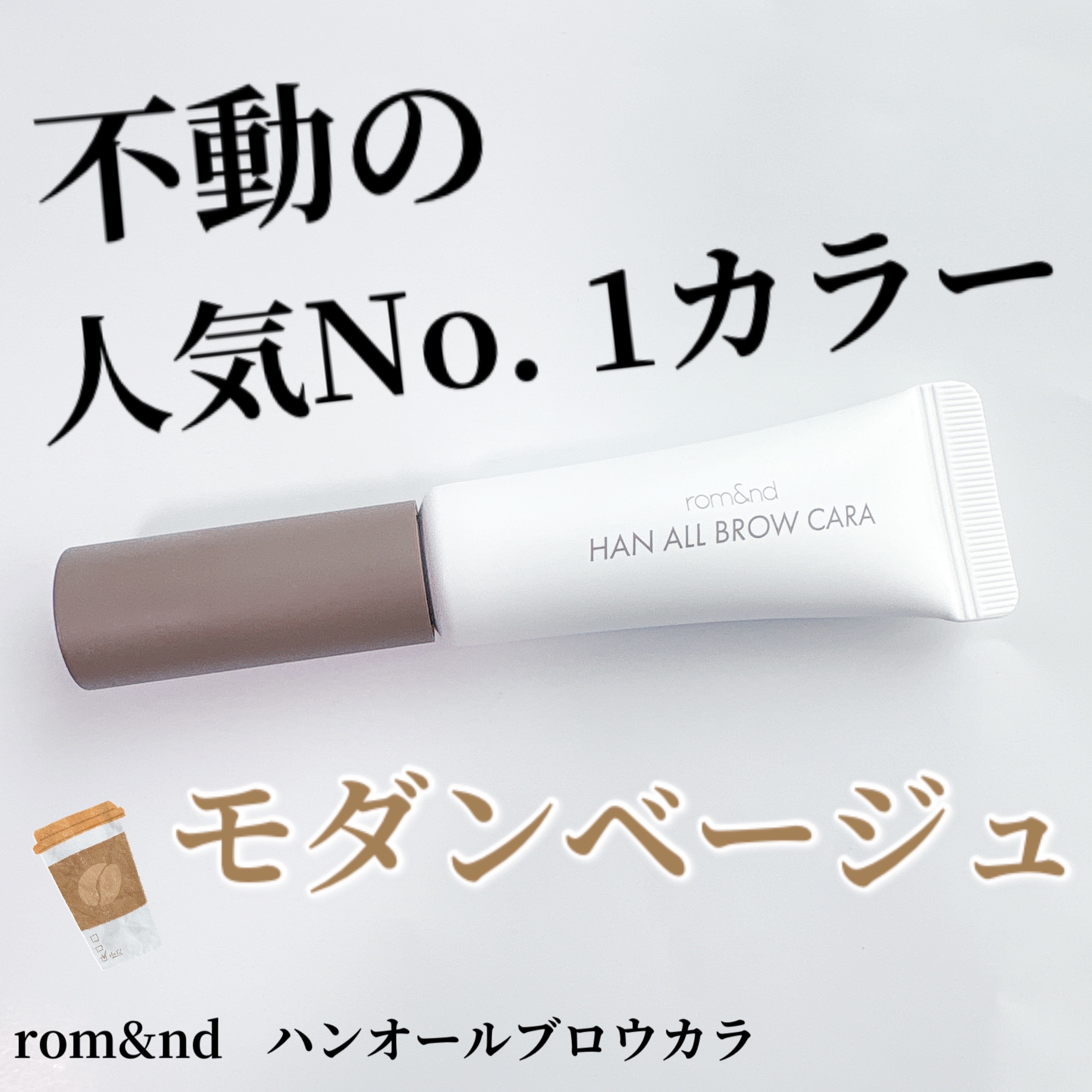 ハンオールブロウカラ/rom&nd/眉マスカラを使ったクチコミ（1枚目）