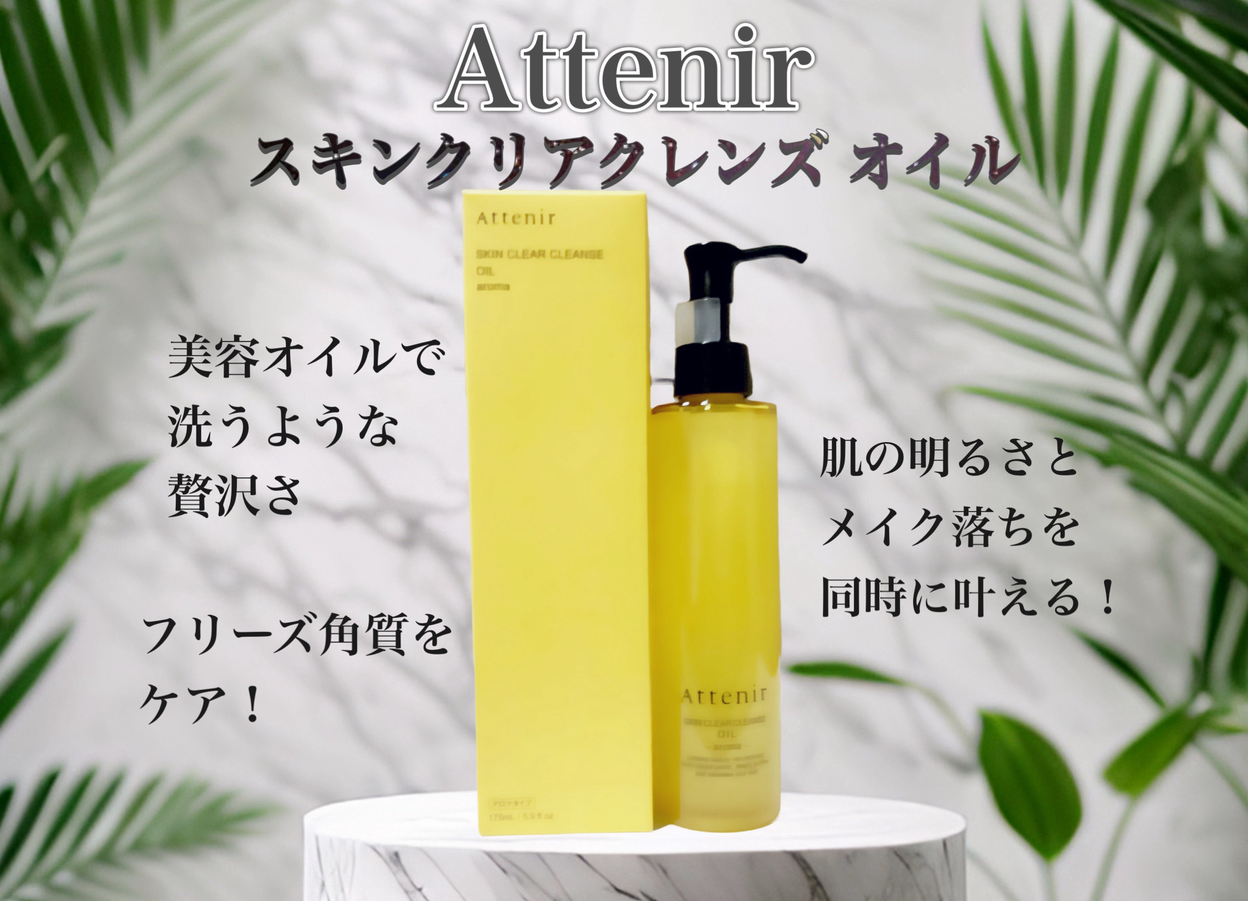 スキンクリア クレンズ オイル ＜アロマタイプ＞/アテニア/オイルクレンジングを使ったクチコミ（1枚目）