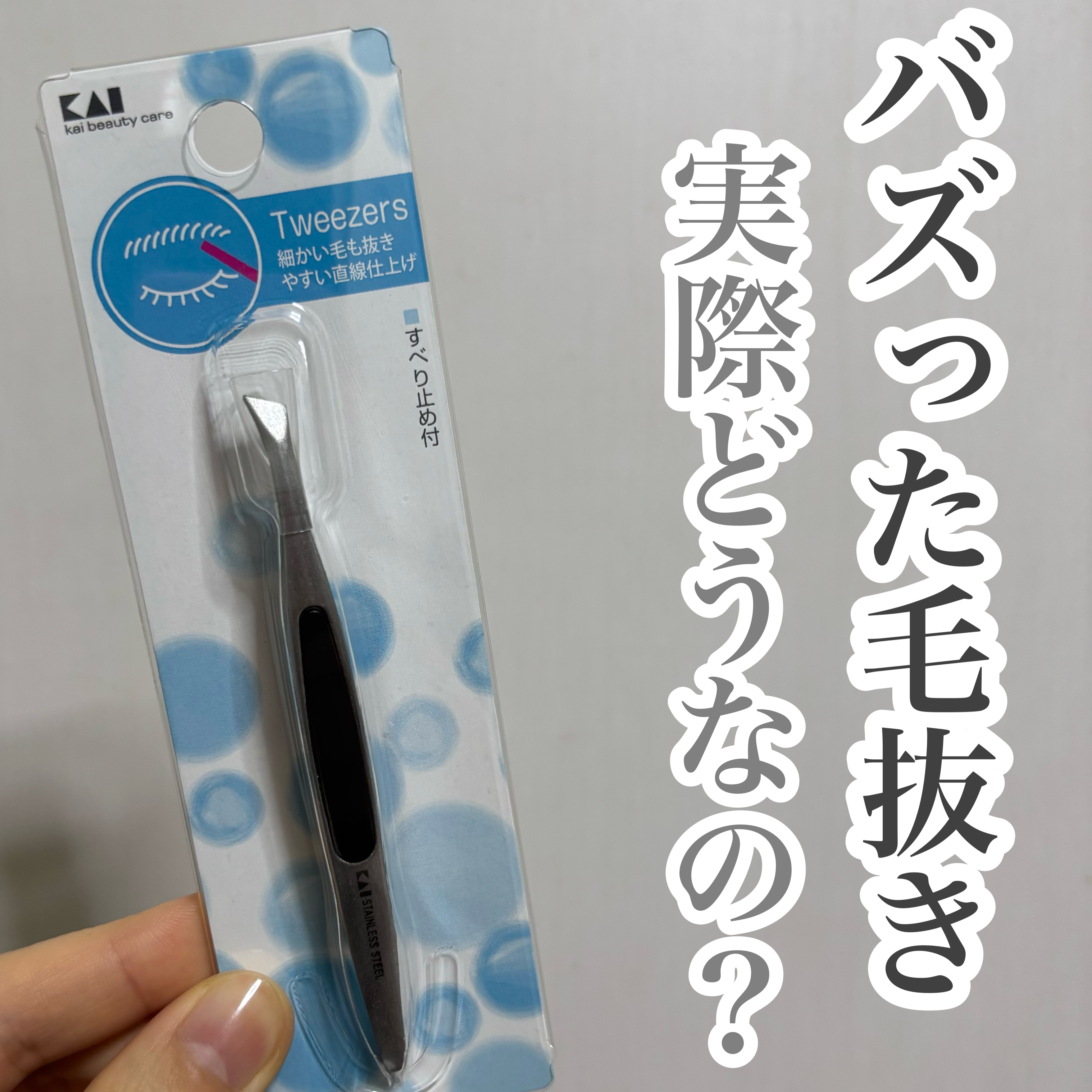 貝印 スタンダードセレクション 毛抜き 先斜 すべり止め ピンセット用 HL0405のクチコミ「【一時期は買えなかった🥹🥲Xでバズった毛抜き使ってみた】


︎︎︎︎☑︎貝印 スタンダードセ.....」（1枚目）