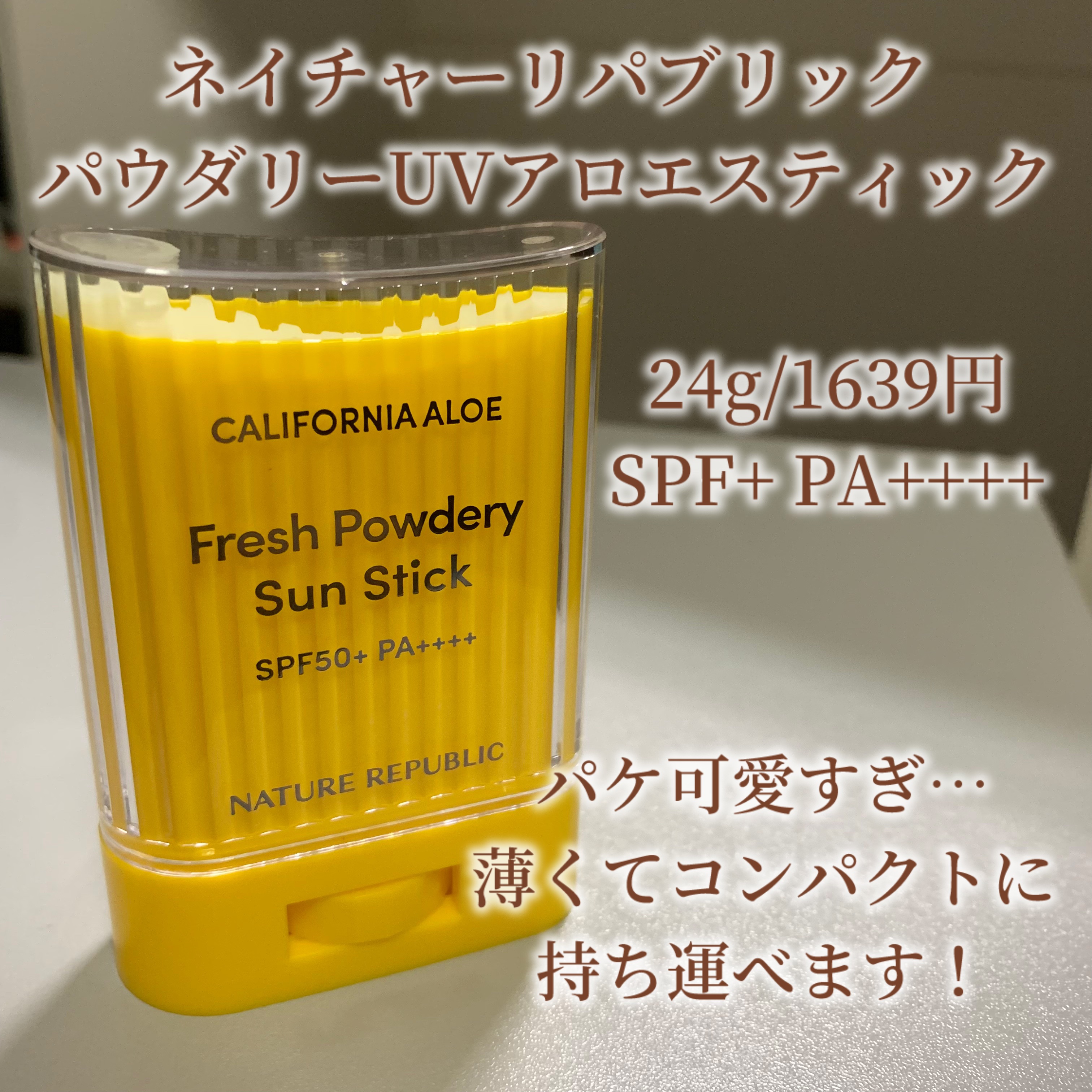 パウダリーUVアロエスティック/ネイチャーリパブリック/日焼け止めスティックを使ったクチコミ（2枚目）