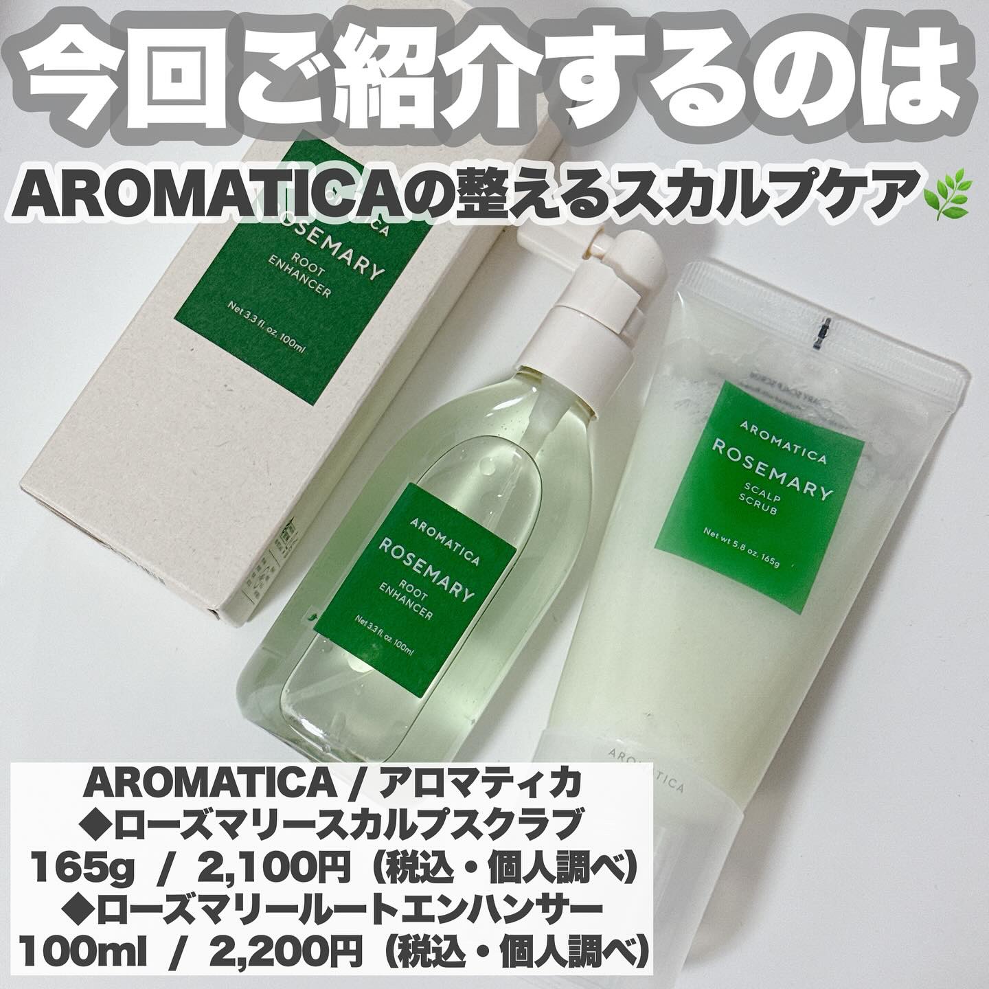 ローズマリールートエンハンサー/AROMATICA/頭皮ローションを使ったクチコミ（2枚目）