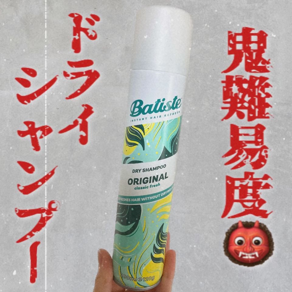 ドライシャンプー オリジナル/バティスト/ドライシャンプーを使ったクチコミ（1枚目）