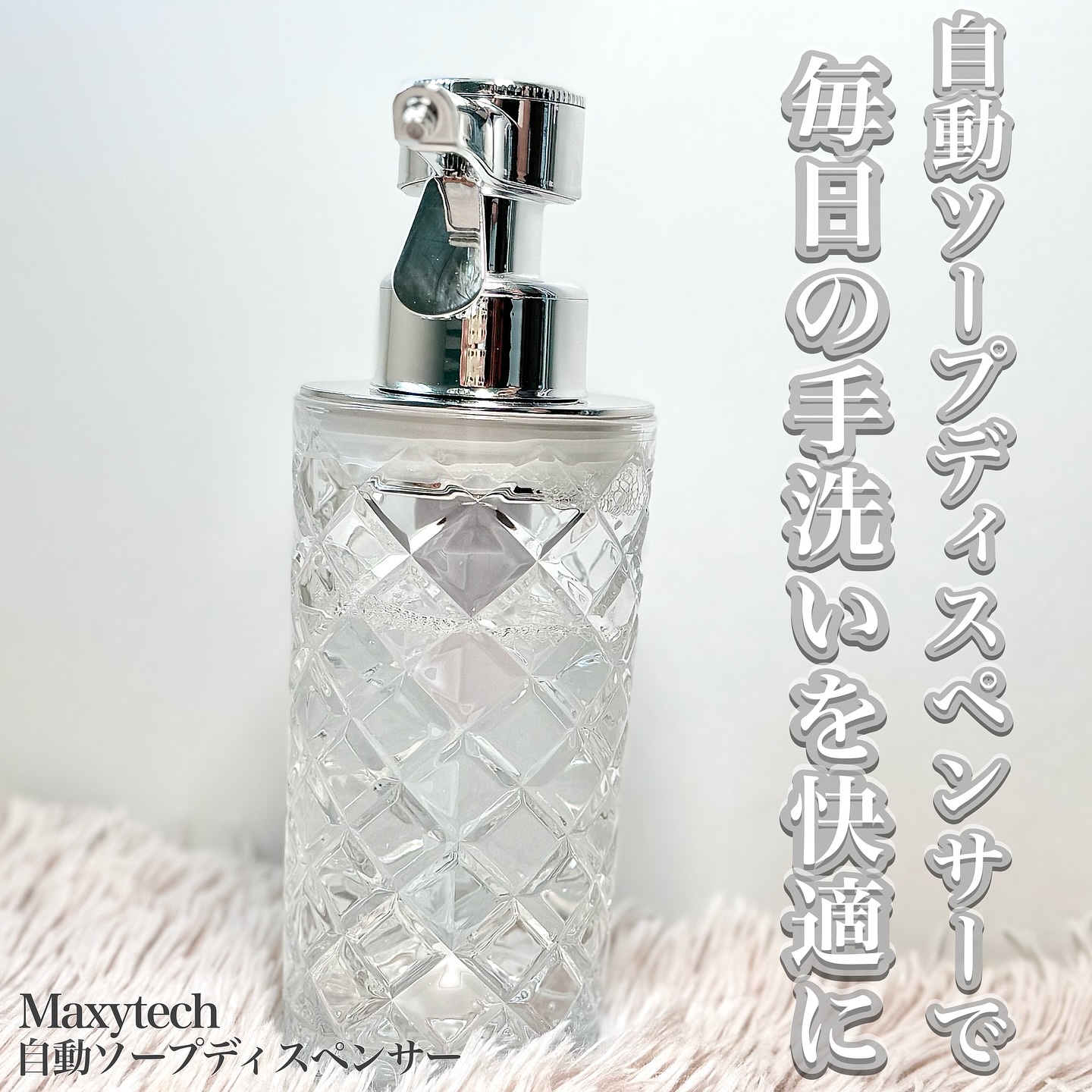 自動ソープディスペンサー/Maxytech/その他を使ったクチコミ（1枚目）