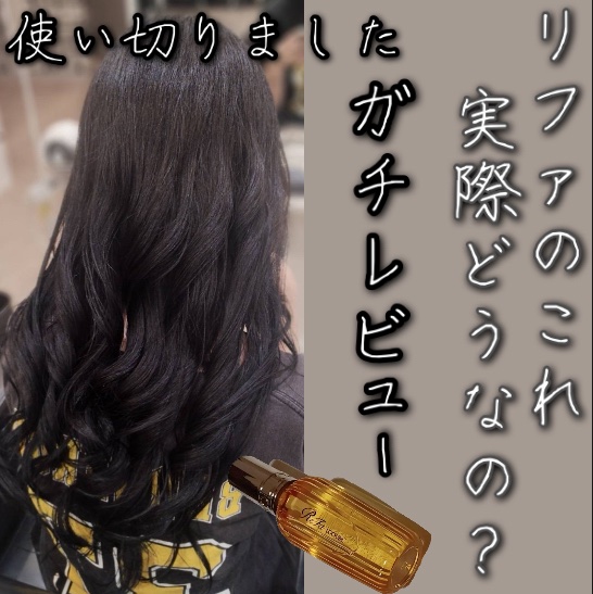 ロックオイル/ReFa/ヘアオイルを使ったクチコミ（1枚目）