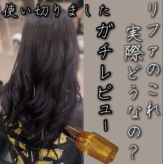 ロックオイル/ReFa/ヘアオイルを使ったクチコミ(1枚目)