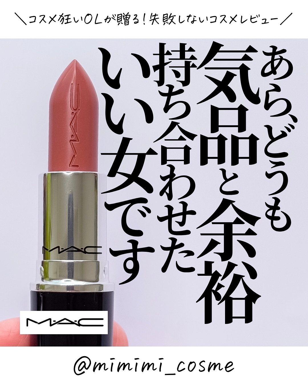 ラスターガラス リップスティック/M・A・C/口紅を使ったクチコミ（1枚目）