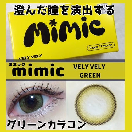 vely vely/MIMIC LENS/1ヶ月(1MONTH)カラコンを使ったクチコミ(1枚目)