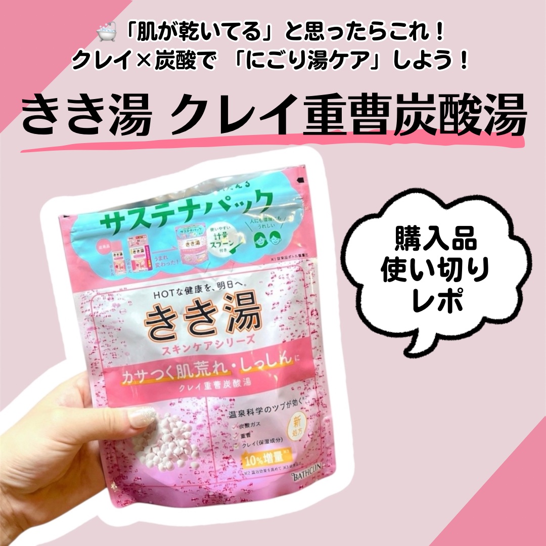 きき湯 クレイ重曹炭酸湯/きき湯/炭酸系入浴剤を使ったクチコミ（1枚目）