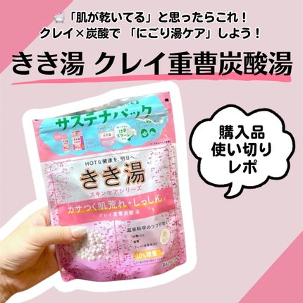 きき湯 クレイ重曹炭酸湯/きき湯/炭酸系入浴剤を使ったクチコミ(1枚目)