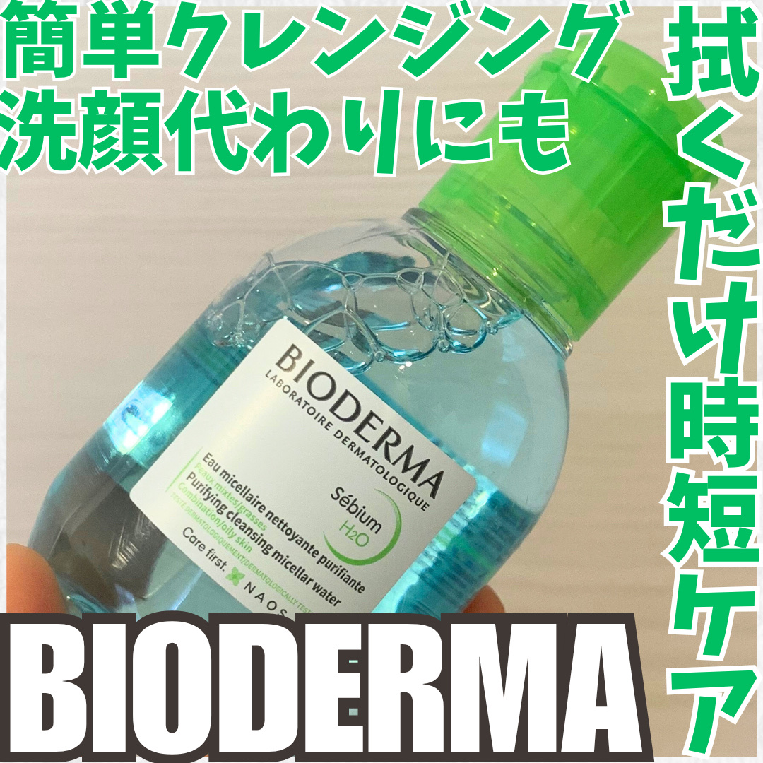セビウム エイチツーオー D/ビオデルマ/クレンジングウォーターを使ったクチコミ（1枚目）