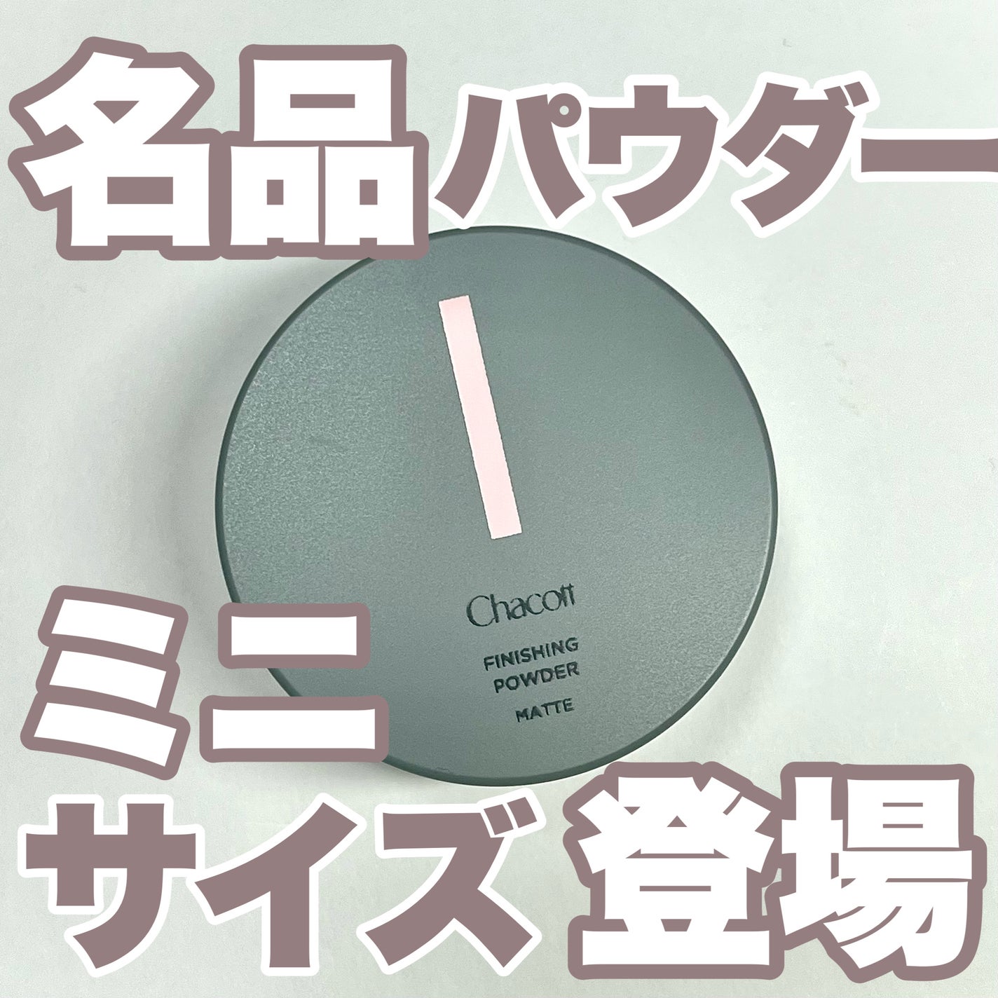 フィニッシングパウダー マット/チャコット・コスメティクス/ルースパウダーを使ったクチコミ(1枚目)