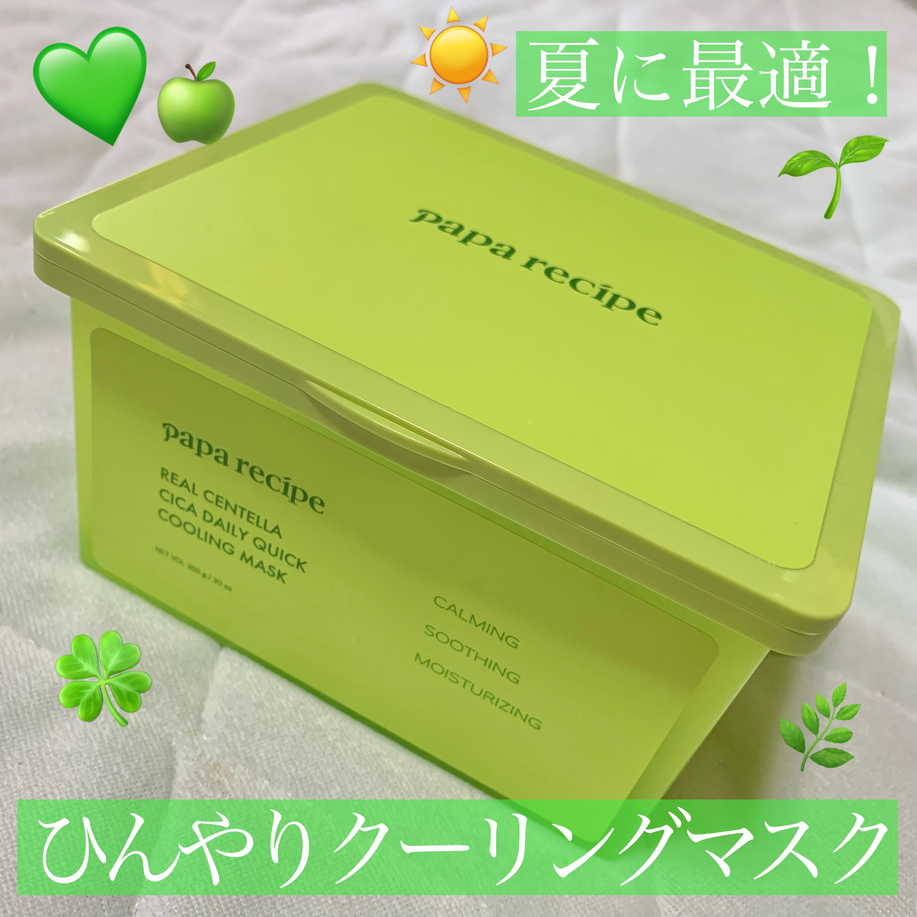 リアルセンテラシカデイリークイッククーリングマスク/PAPA RECIPE/シートマスク・パックを使ったクチコミ（1枚目）
