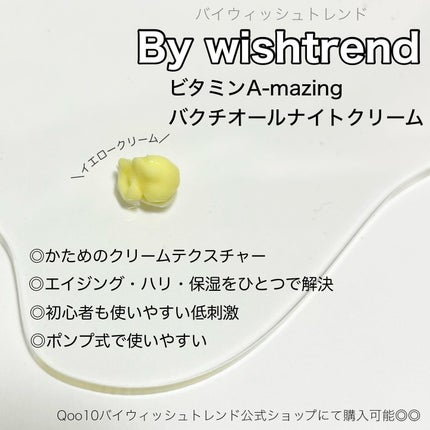 ビタミンA-mazingバクチオールナイトクリーム/By Wishtrend/フェイスクリームを使ったクチコミ(2枚目)