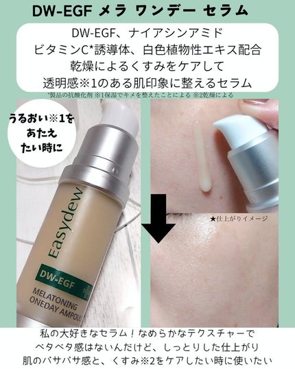 DW-EGF メラ ワンデーセラム/Easydew/美容液を使ったクチコミ(2枚目)