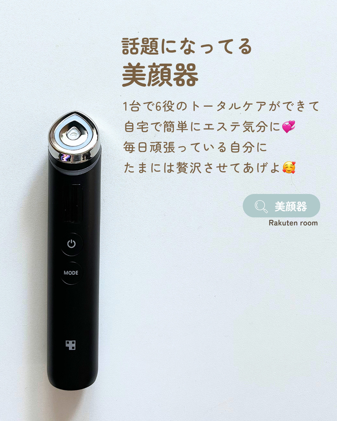 【使った商品】

MEDICUBE
AGE-R ブースタープロ
¥28,000

【商品の特徴】

有名人がたくさん使ってるこれ！
なんとモードがたくさんあって！
ひとつで6役も果たしてくれます✨

【使用感】

引き締めモードがなんとも気