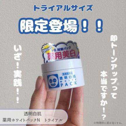 薬用ホワイトパックN/透明白肌/洗い流すパック・マスクを使ったクチコミ(1枚目)