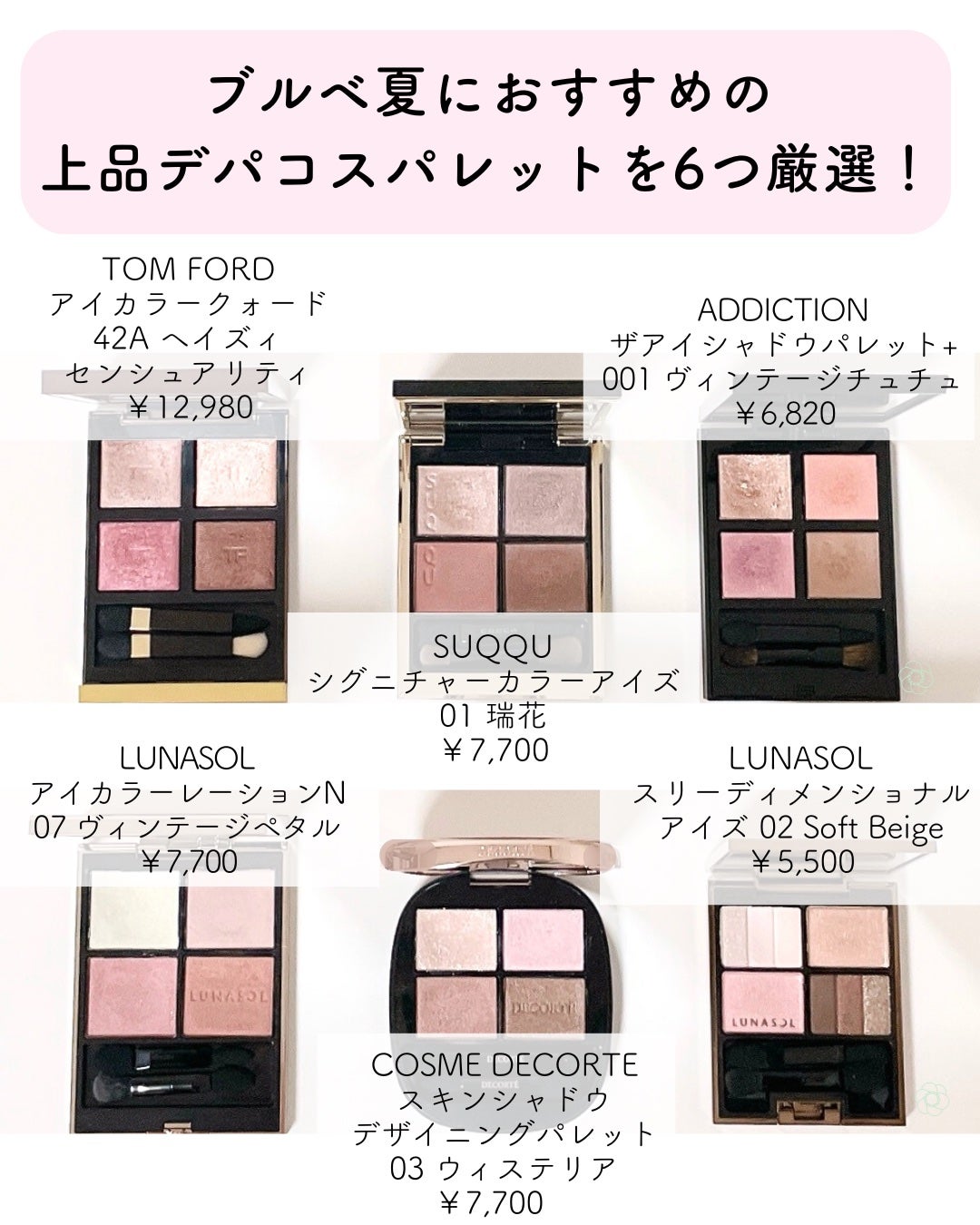デパコス アイシャドウ(トムフォード、アディクション、ルナソル)3点セット TOM FORD BEAUTY・LUNASOL・SUQQU・ADDICTION・DECORTÉのアイ