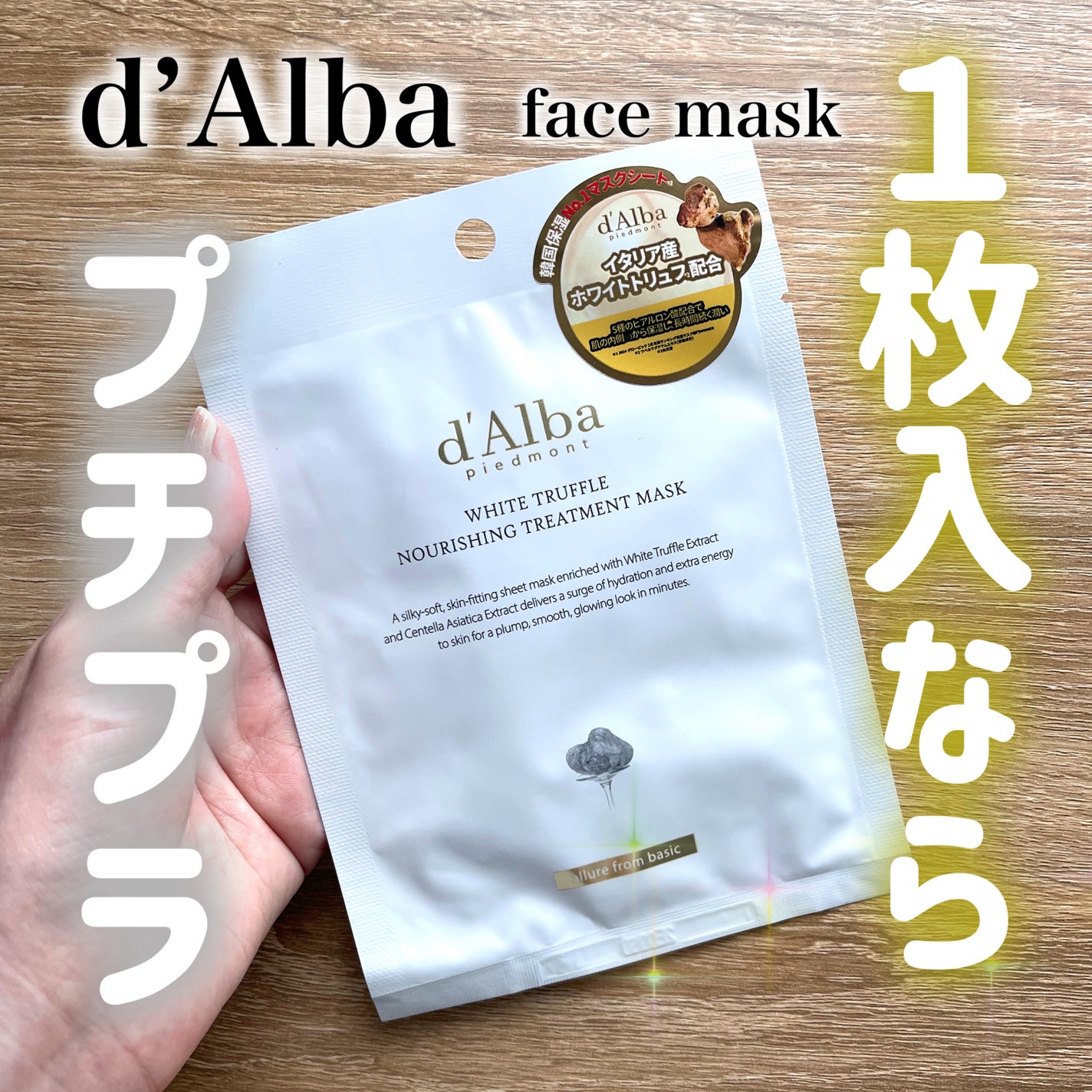 ホワイトトリュフナリシングトリートメントマスク/ダルバ/シートマスク・パックを使ったクチコミ(1枚目)