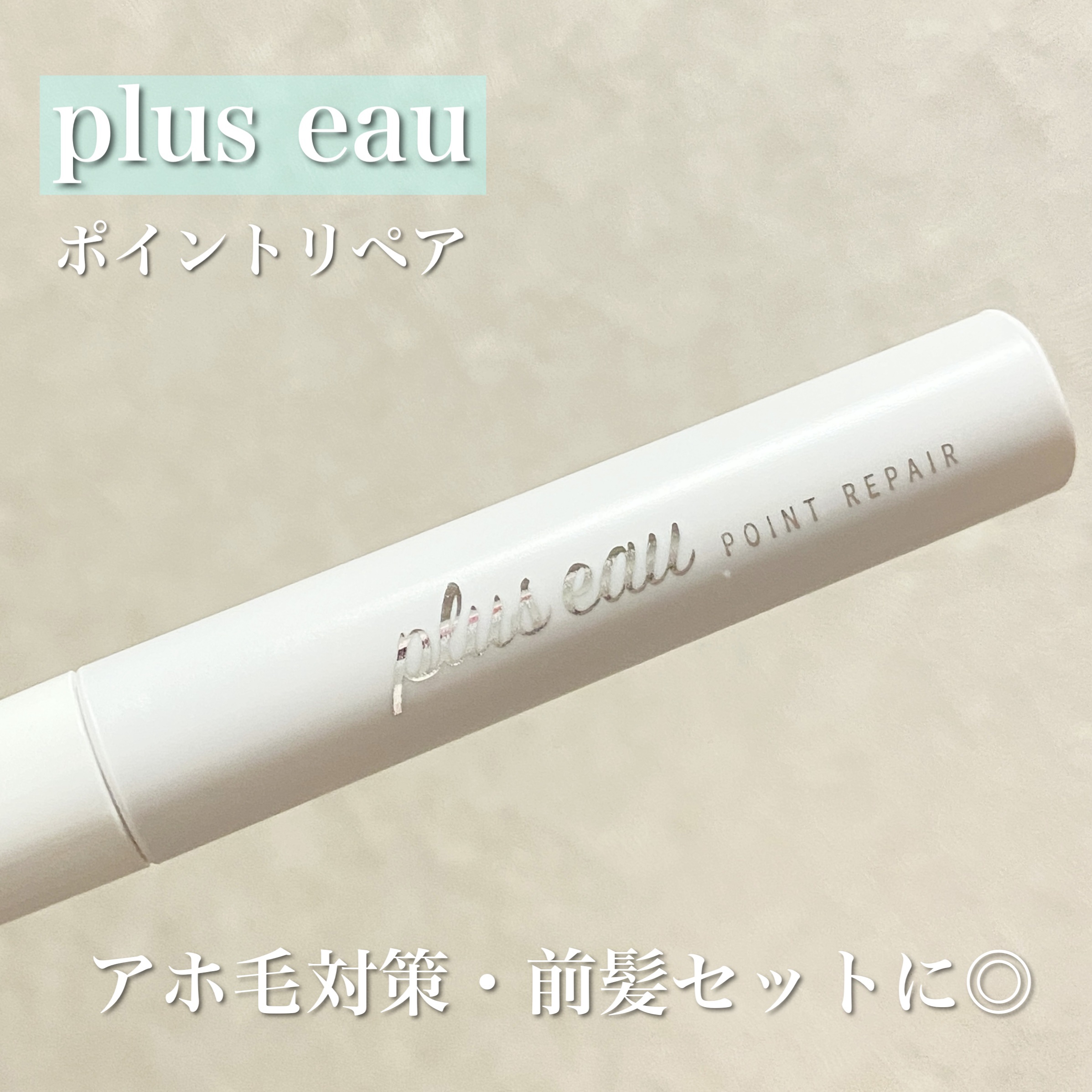 ポイントリペア/plus eau/ヘアジェルを使ったクチコミ（1枚目）