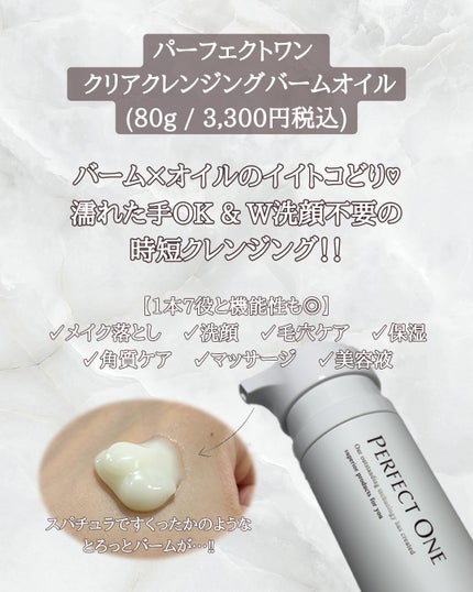 パーフェクトワン クリアクレンジングバームオイル/パーフェクトワン/クレンジングバームを使ったクチコミ(2枚目)