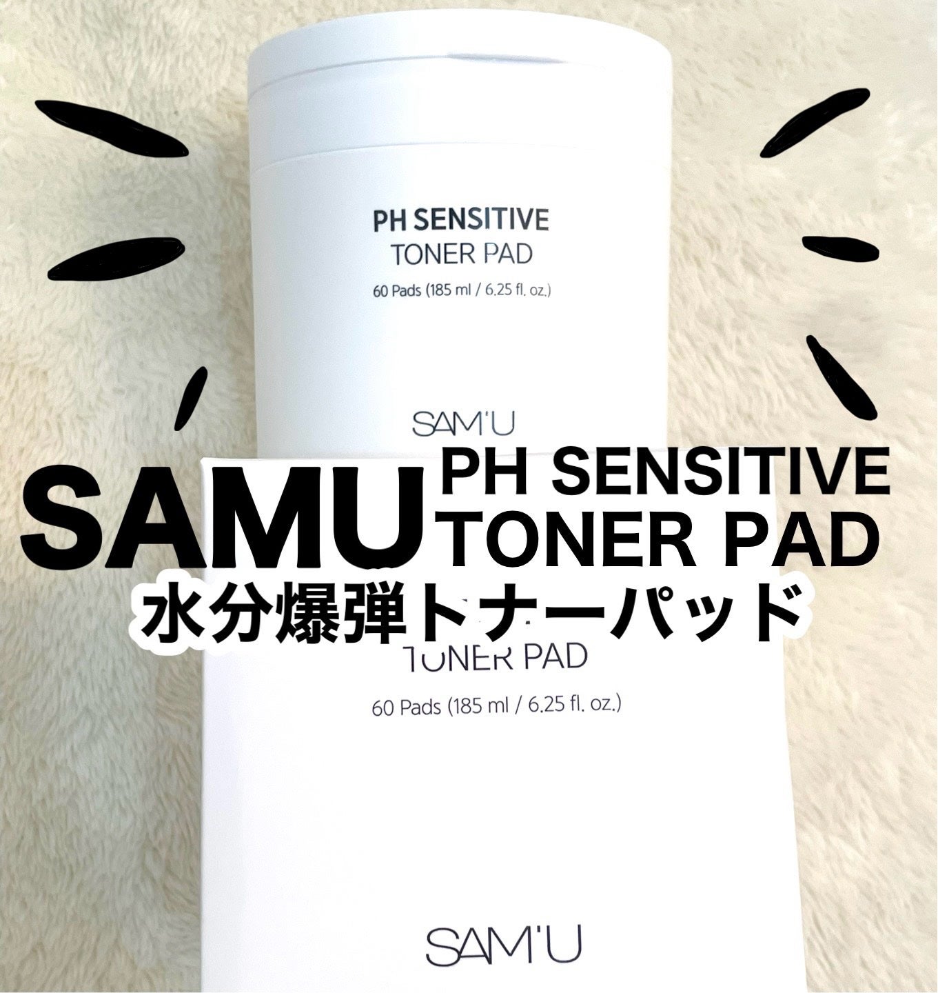 PHセンシティブトナーパッド/SAM'U/トナーパッドを使ったクチコミ(1枚目)