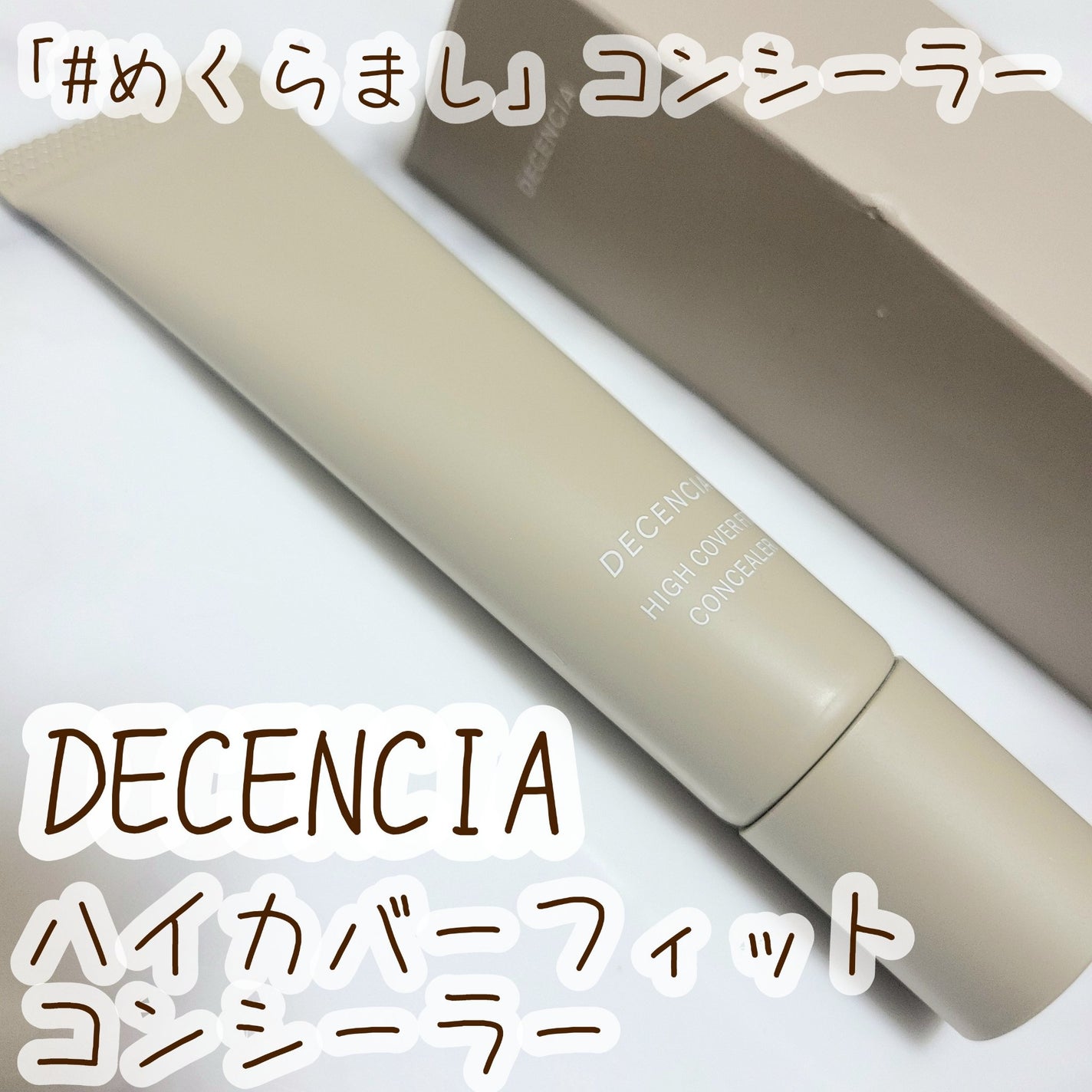 ディセンシア ハイカバーフィット コンシーラー/DECENCIA/リキッドコンシーラーを使ったクチコミ(1枚目)