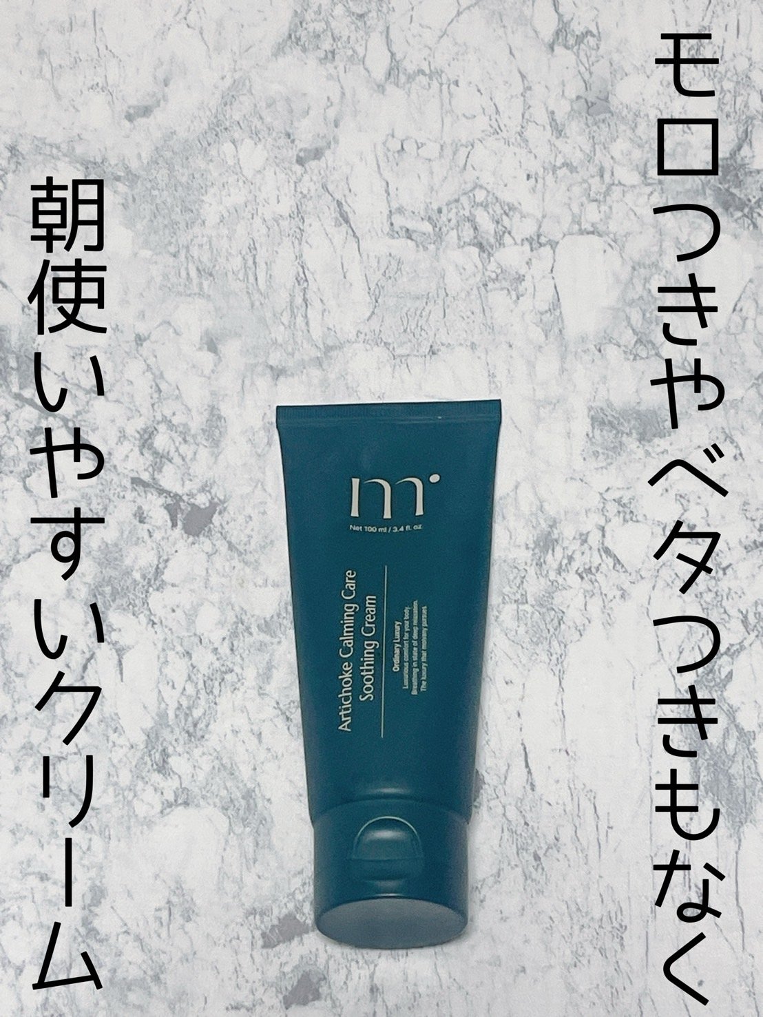 アーチチョークカーミングケアスージングクリーム/molvany/フェイスクリームを使ったクチコミ（1枚目）