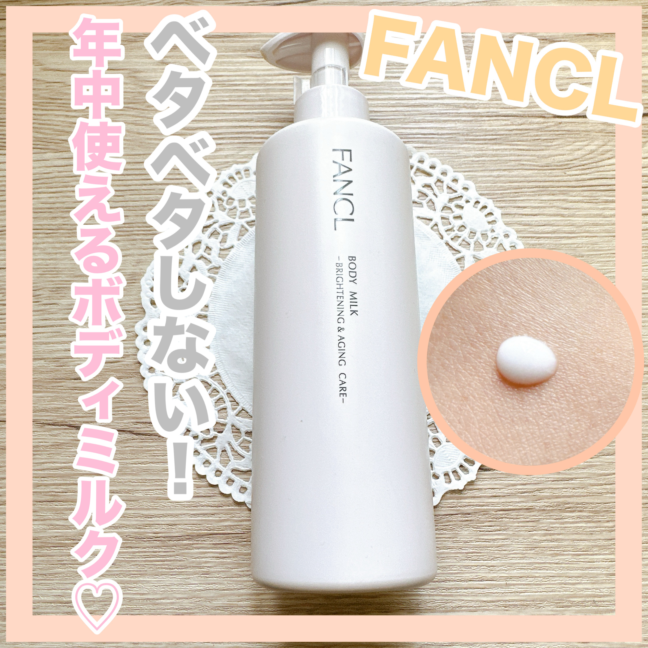 ボディミルク ブライトニング＆エイジングケア＜医薬部外品＞/ファンケル/ボディミルクを使ったクチコミ（1枚目）