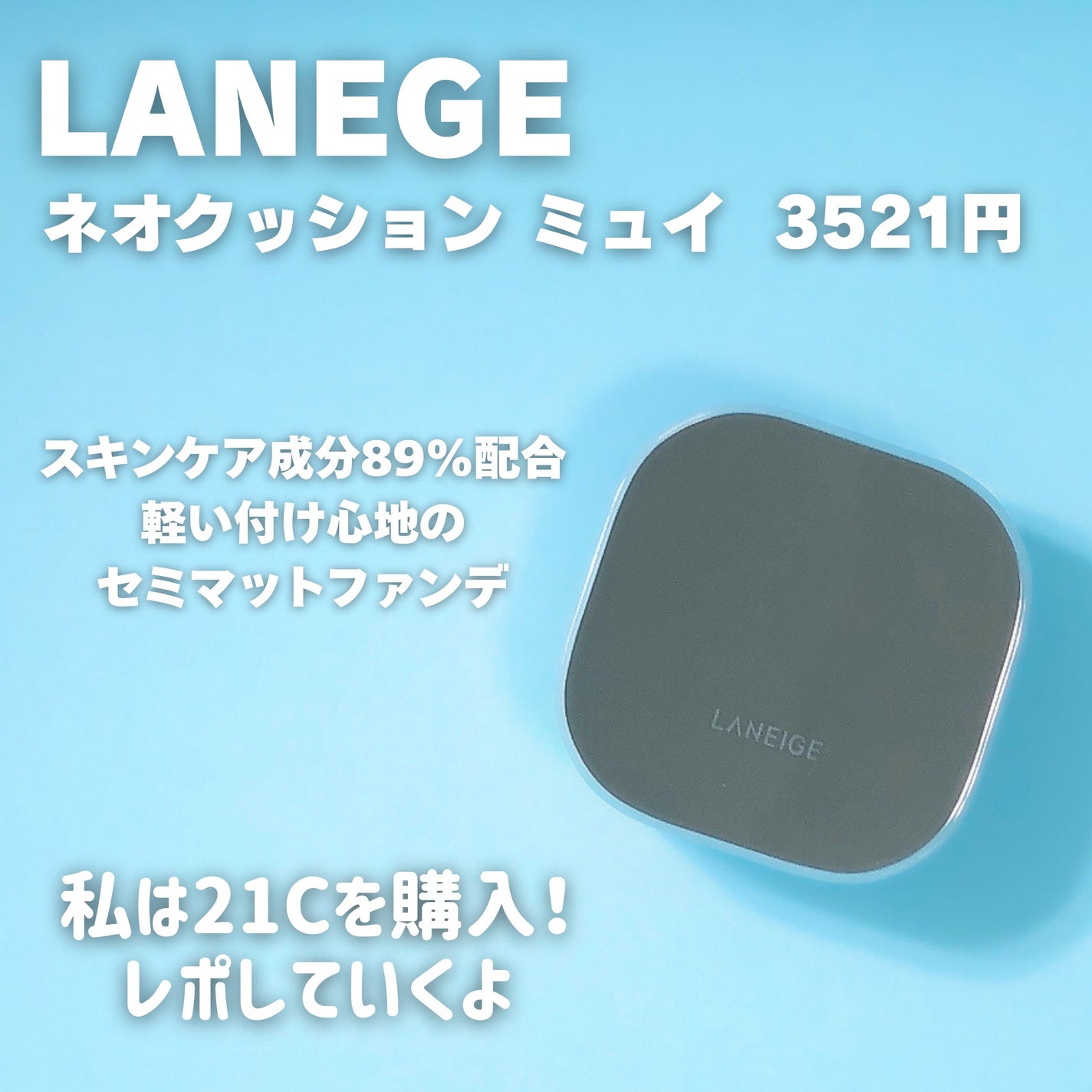 ラネージュ ネオクッション ミュイ /LANEIGE/クッションファンデーションを使ったクチコミ(2枚目)