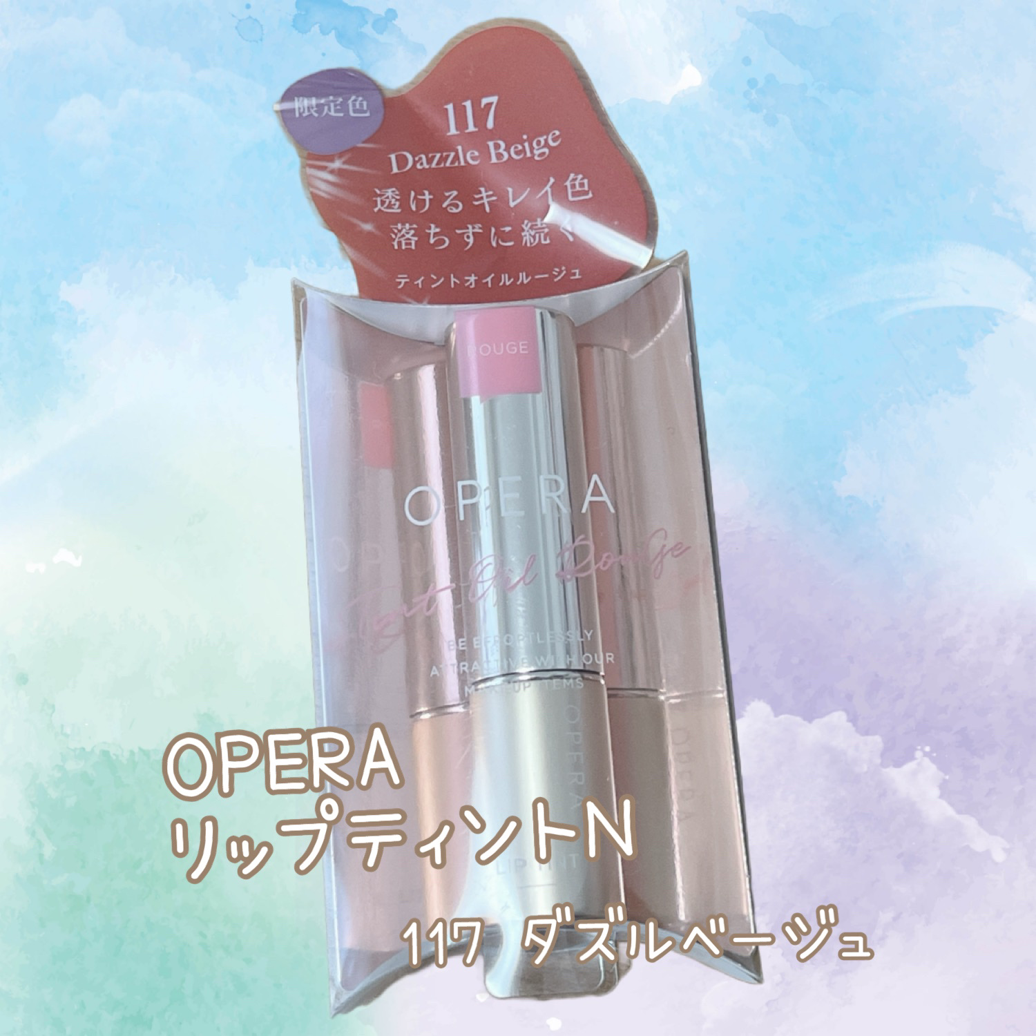 オペラ リップティント N/OPERA/リップティントを使ったクチコミ（1枚目）