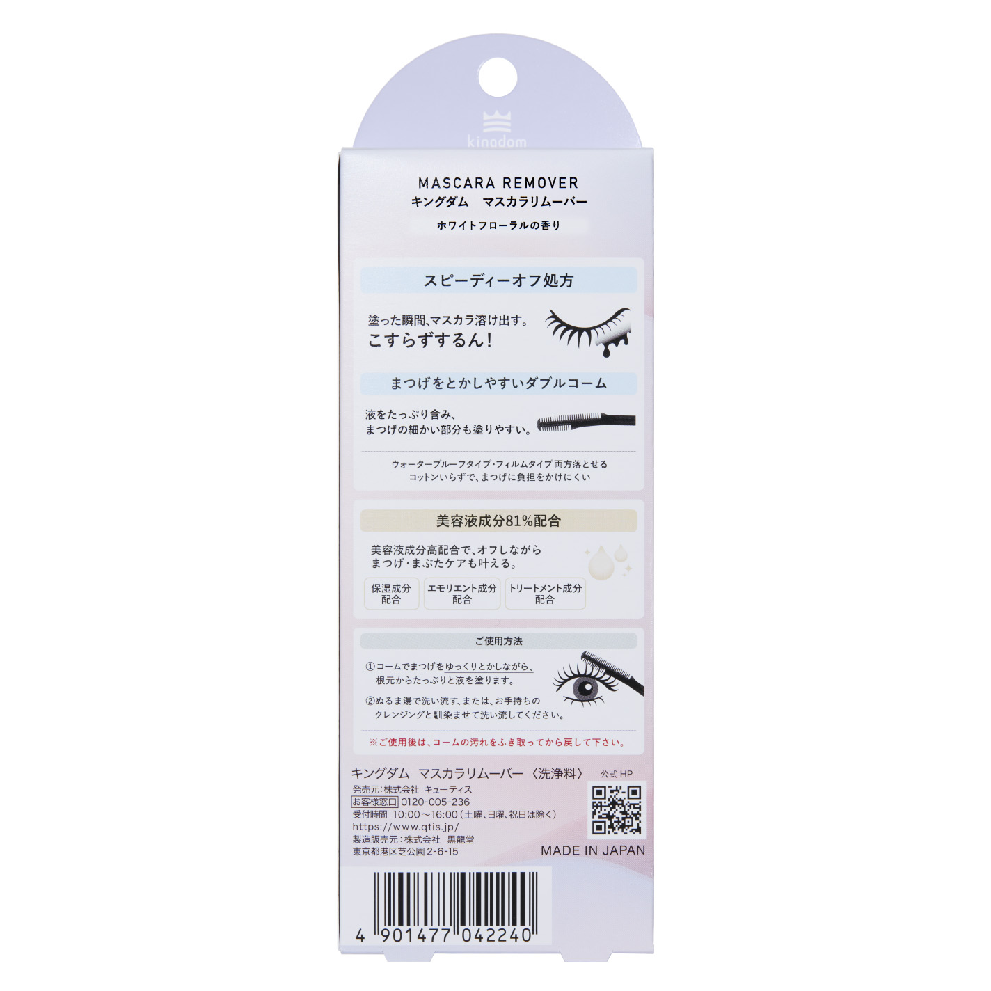 マスカラリムーバー キングダム