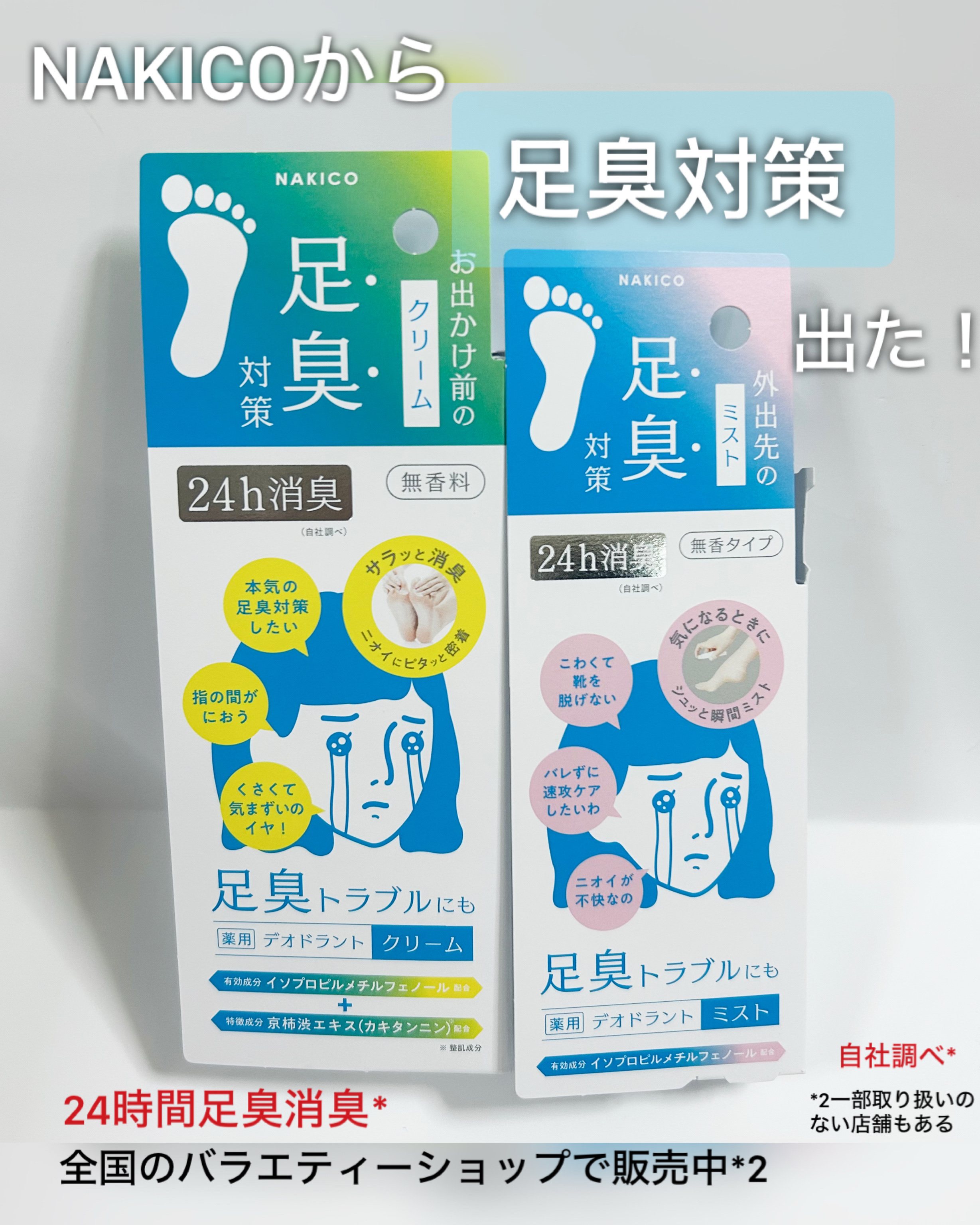 薬用デオドラントフットミスト/NAKICO/レッグ・フットケアを使ったクチコミ（1枚目）