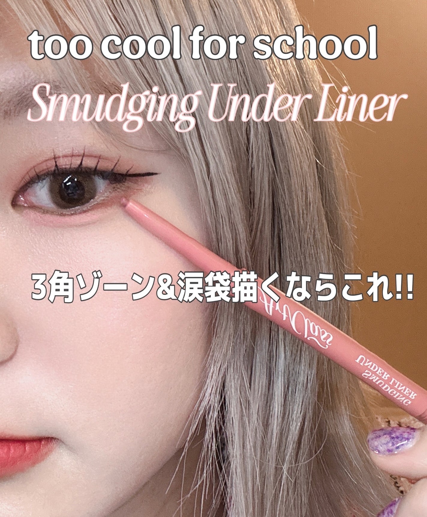 アートクラス スマージングアンダーライナー/too cool for school/ペンシルアイライナーを使ったクチコミ(1枚目)