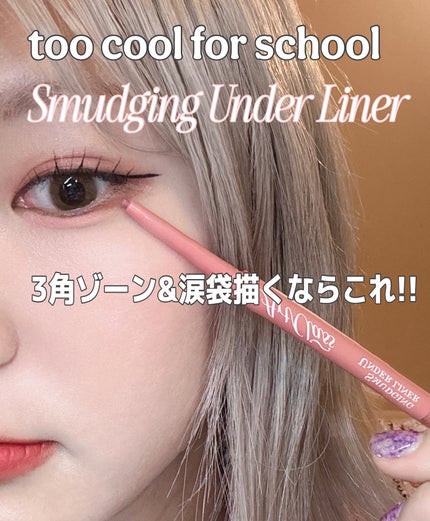 アートクラス スマージングアンダーライナー/too cool for school/ペンシルアイライナーを使ったクチコミ(1枚目)