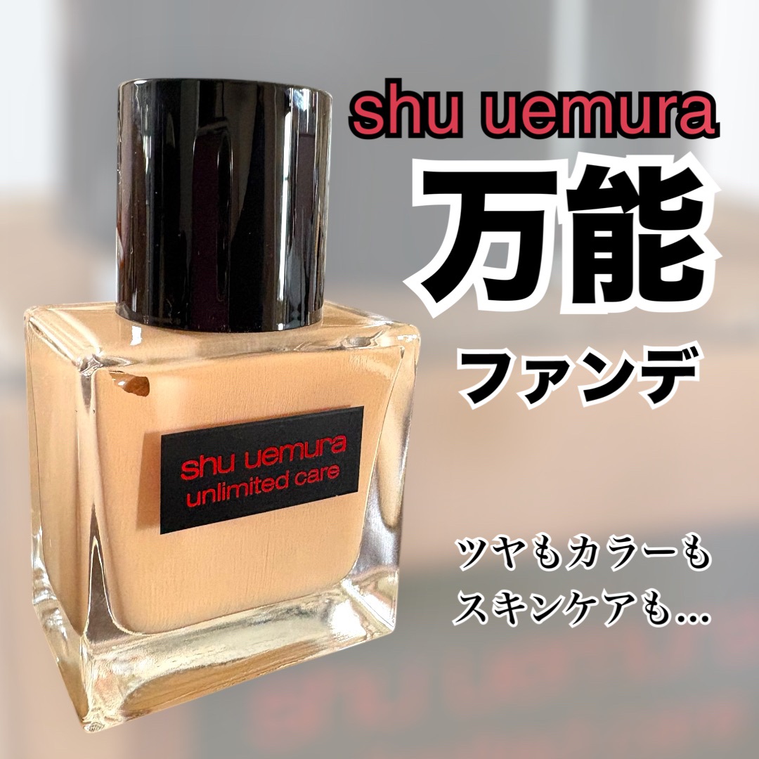 アンリミテッド ケア ツヤ セラム ファンデーション/shu uemura/リキッドファンデーションを使ったクチコミ（1枚目）