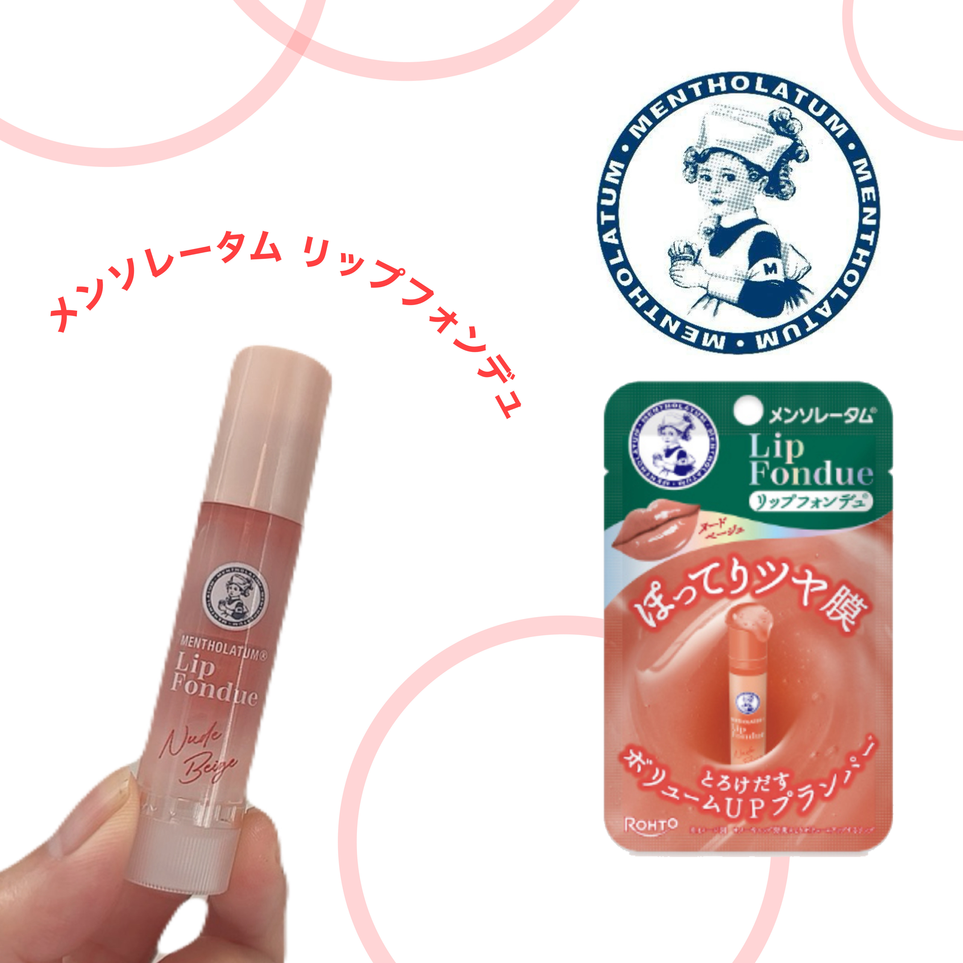 メンソレータム　メンソレータム リップフォンデュ　ヌードベージュ

リップフォンデュとは🫕気になり購入🤑

塗った瞬間に「ツヤ膜誕生」って感じでヌメヌメになるwwww髪の毛が唇に当たったらぺたっとひっつきます😂wwwベタベタのグロスみ