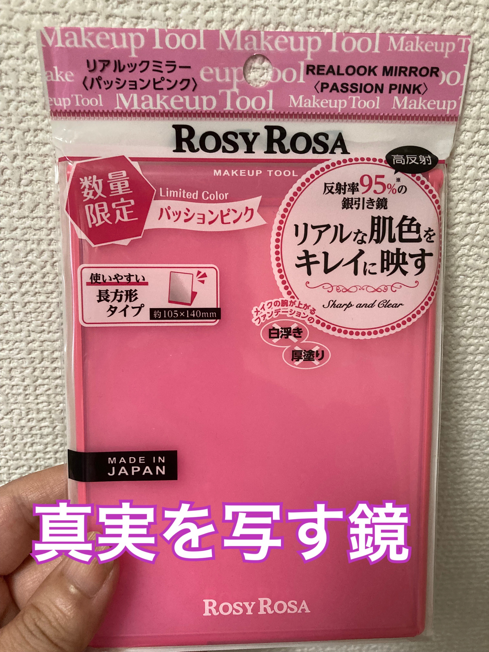 リアルックミラー 通常サイズ パッションピンク(限定)/ロージーローザ/その他化粧小物を使ったクチコミ（1枚目）