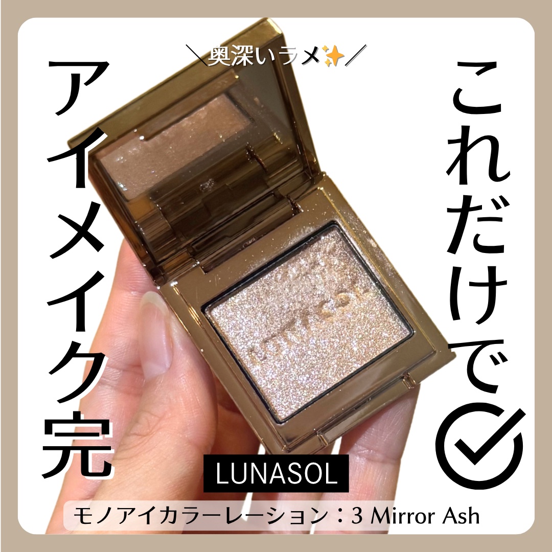 ルナソル モノアイカラーレーション/LUNASOL/単色アイシャドウを使ったクチコミ（1枚目）