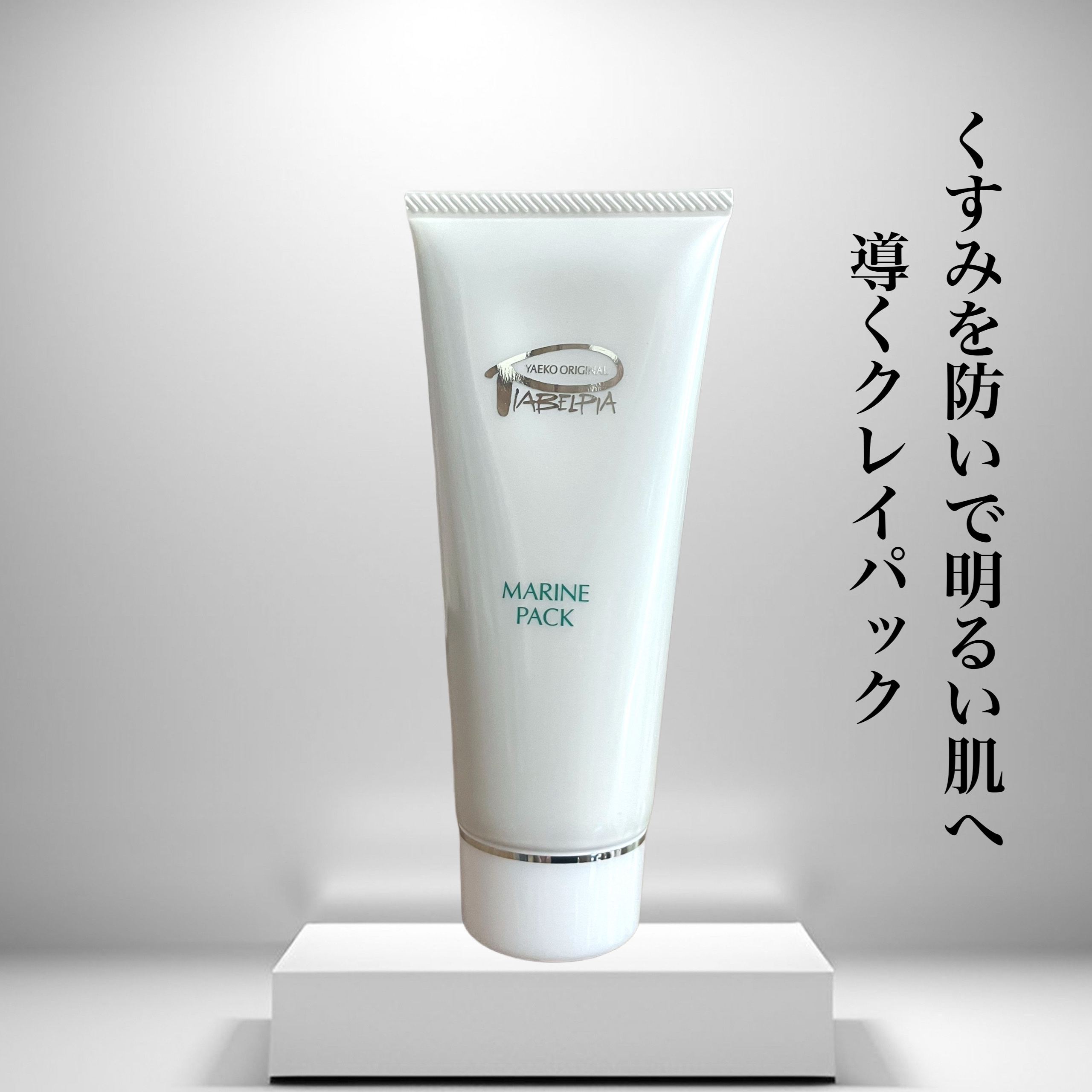 マリンパック/ピアベルピア/洗い流すパック・マスクを使ったクチコミ（1枚目）